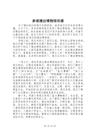 参观塘沽博物馆有感