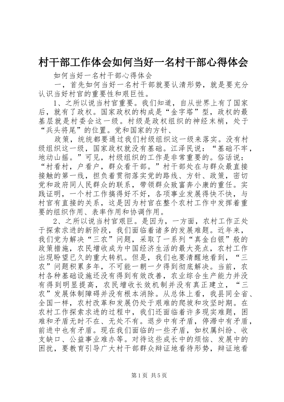 村干部工作体会如何当好一名村干部心得体会_第1页