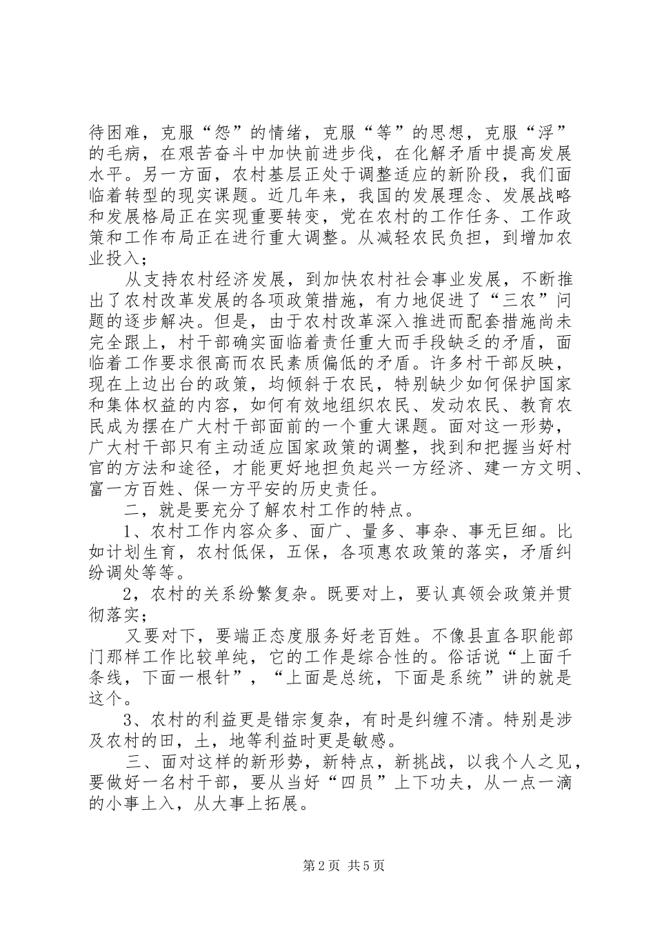 村干部工作体会如何当好一名村干部心得体会_第2页