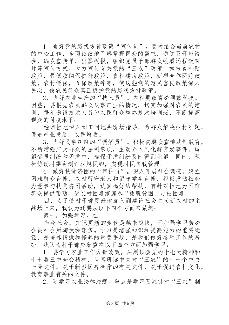 村干部工作体会如何当好一名村干部心得体会_第3页