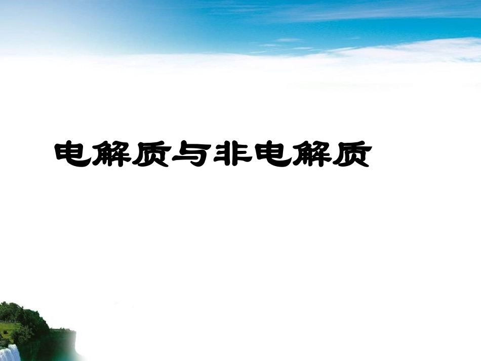 电解质与非电解质_第1页