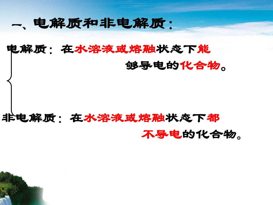 电解质与非电解质_第2页