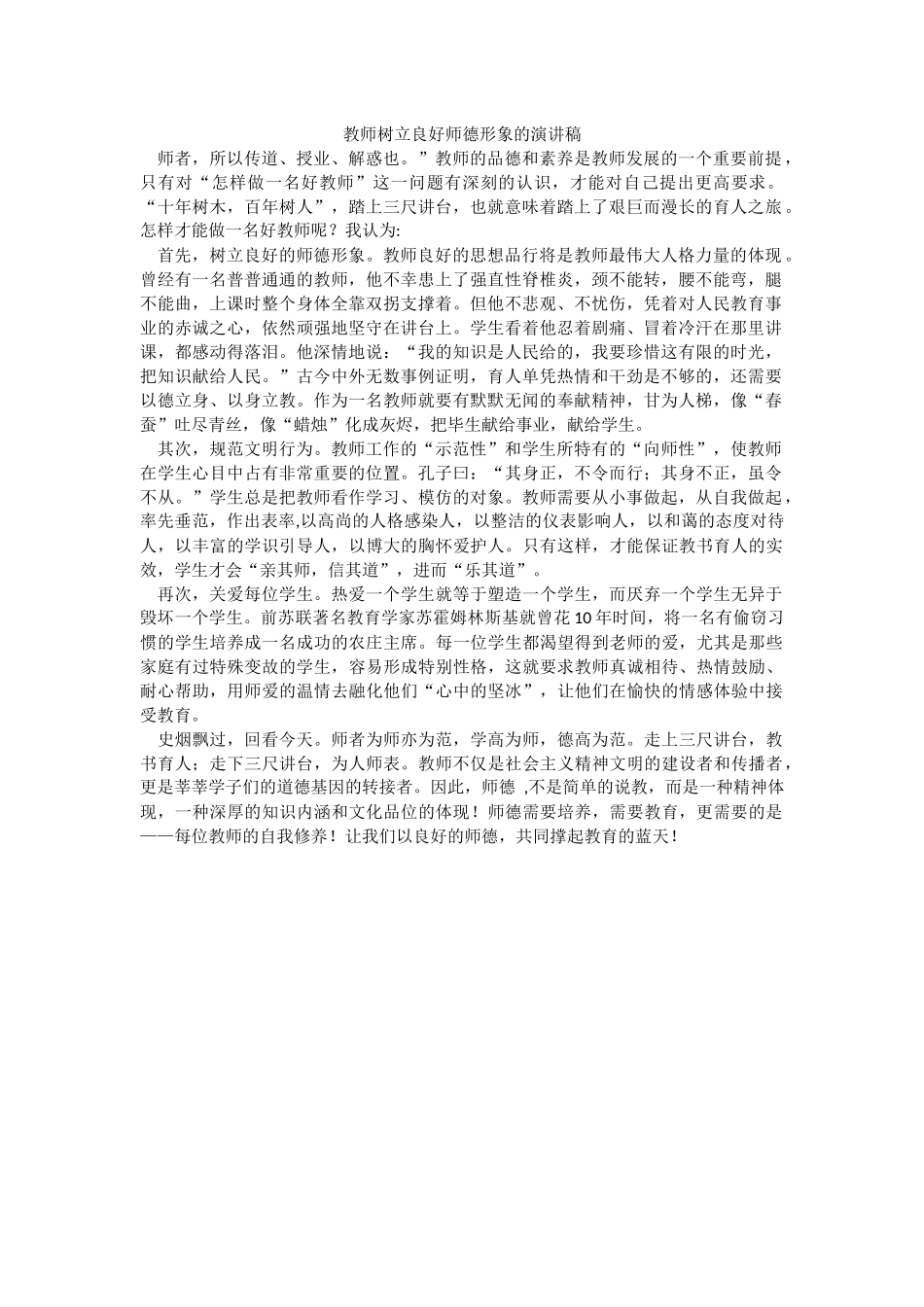 教师树立良好师德形象的演讲稿_第1页