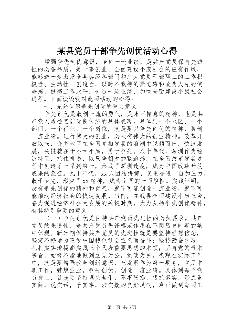 某县党员干部争先创优活动心得_第1页