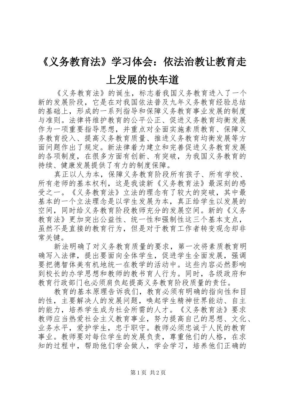 《义务教育法》学习体会：依法治教让教育走上发展的快车道_第1页