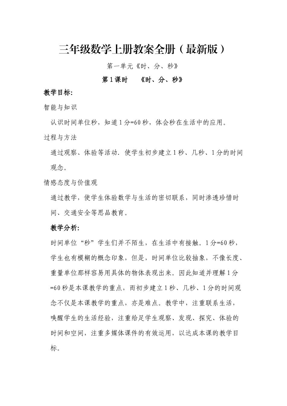 最新版人教版三年级数学上册教案全册_第1页