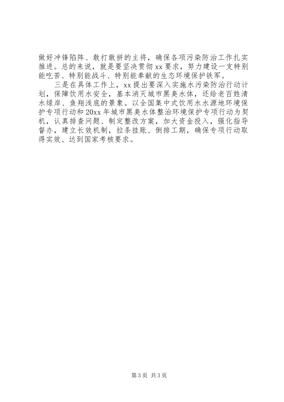 全国生态环境保护大会重要讲话心得体会_第3页