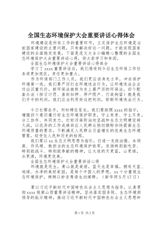 全国生态环境保护大会重要讲话心得体会
