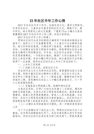 XX年社区半年工作心得