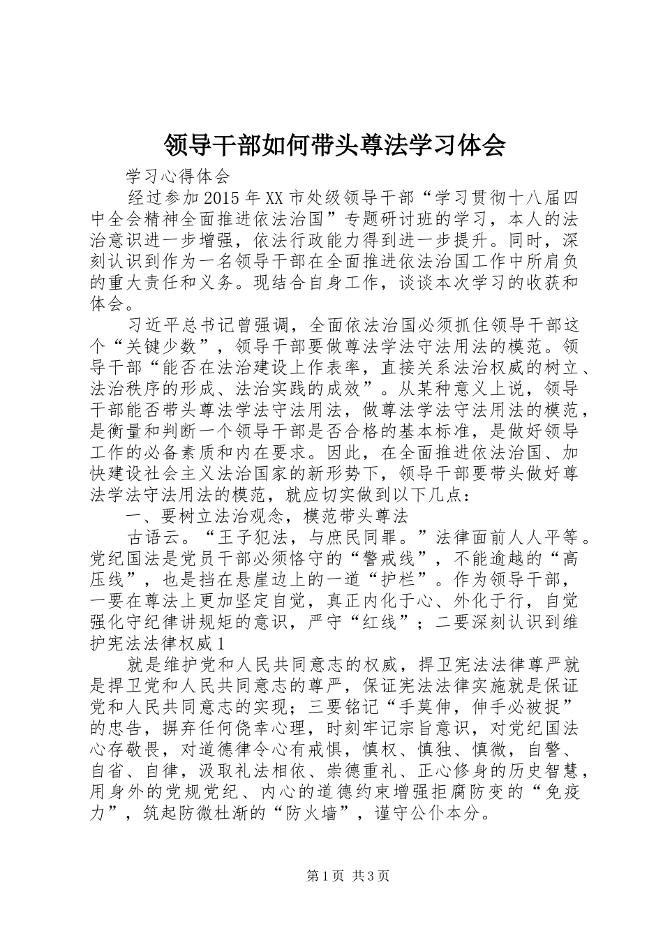 领导干部如何带头尊法学习体会_第1页