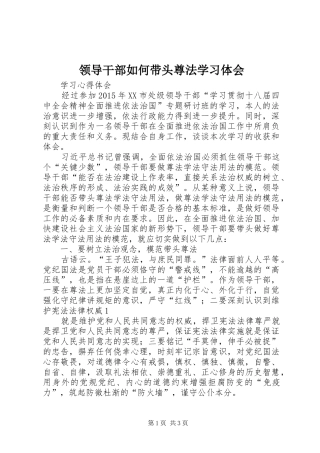 领导干部如何带头尊法学习体会