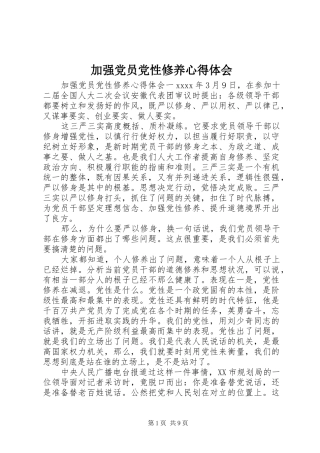 加强党员党性修养心得体会