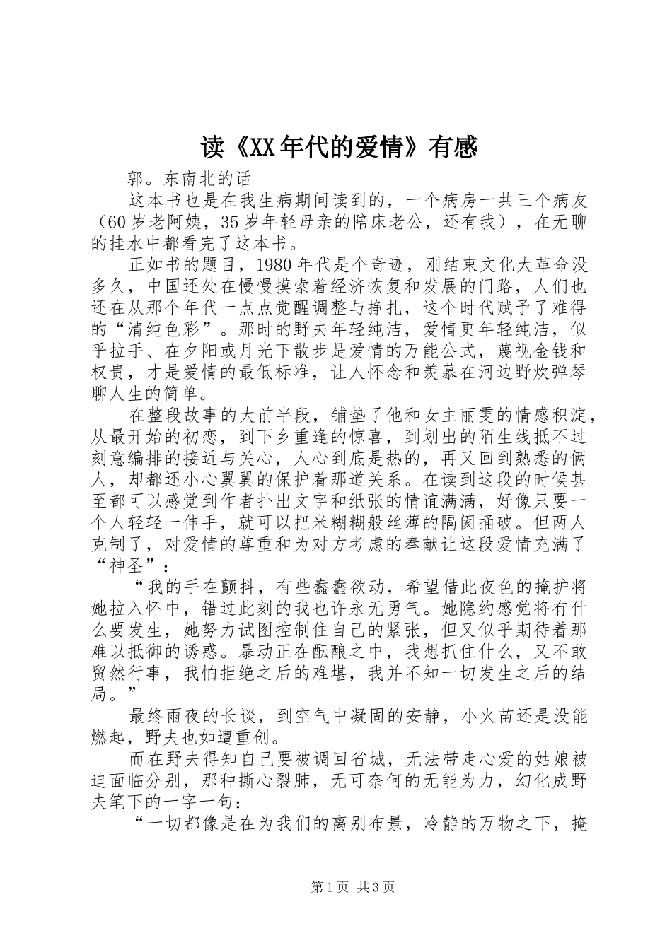 读《XX年代的爱情》有感_第1页