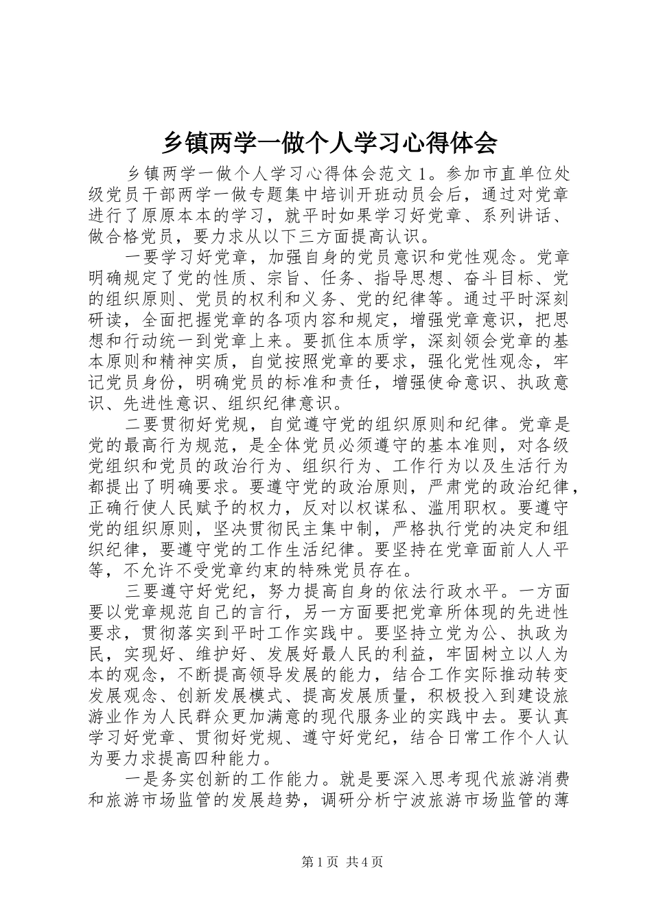 乡镇两学一做个人学习心得体会_第1页