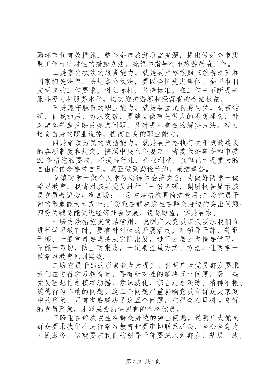 乡镇两学一做个人学习心得体会_第2页