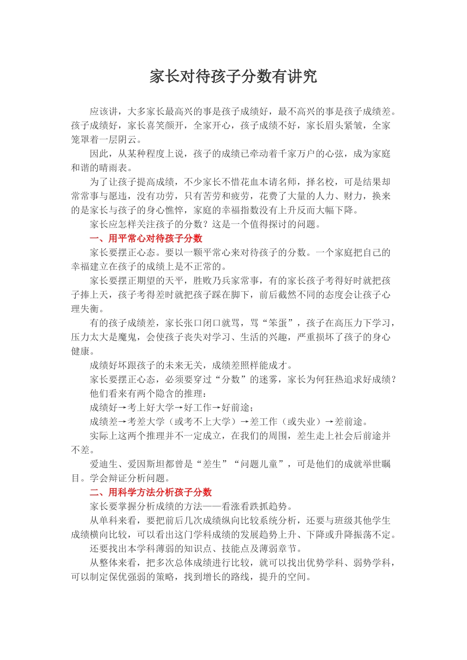 家长对待孩子分数有讲究_第1页