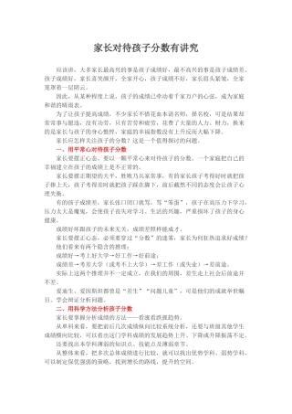 家长对待孩子分数有讲究