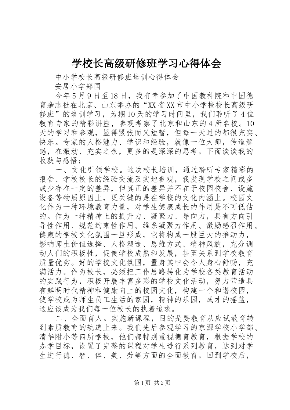 学校长高级研修班学习心得体会_第1页