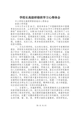 学校长高级研修班学习心得体会