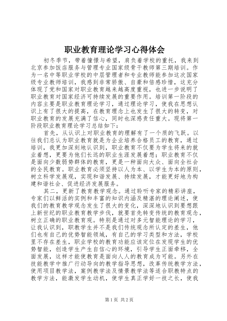 职业教育理论学习心得体会_第1页