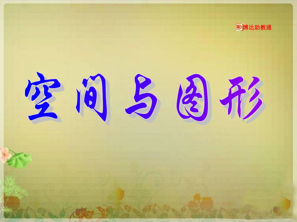 空间与图形5_第1页