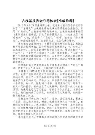 古槐基报告会心得体会[小编推荐]
