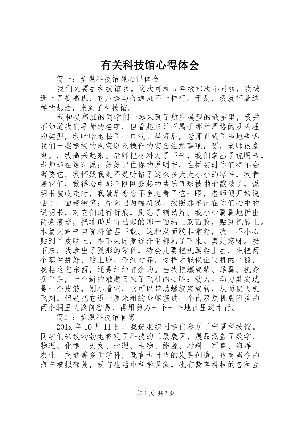 有关科技馆心得体会_第1页