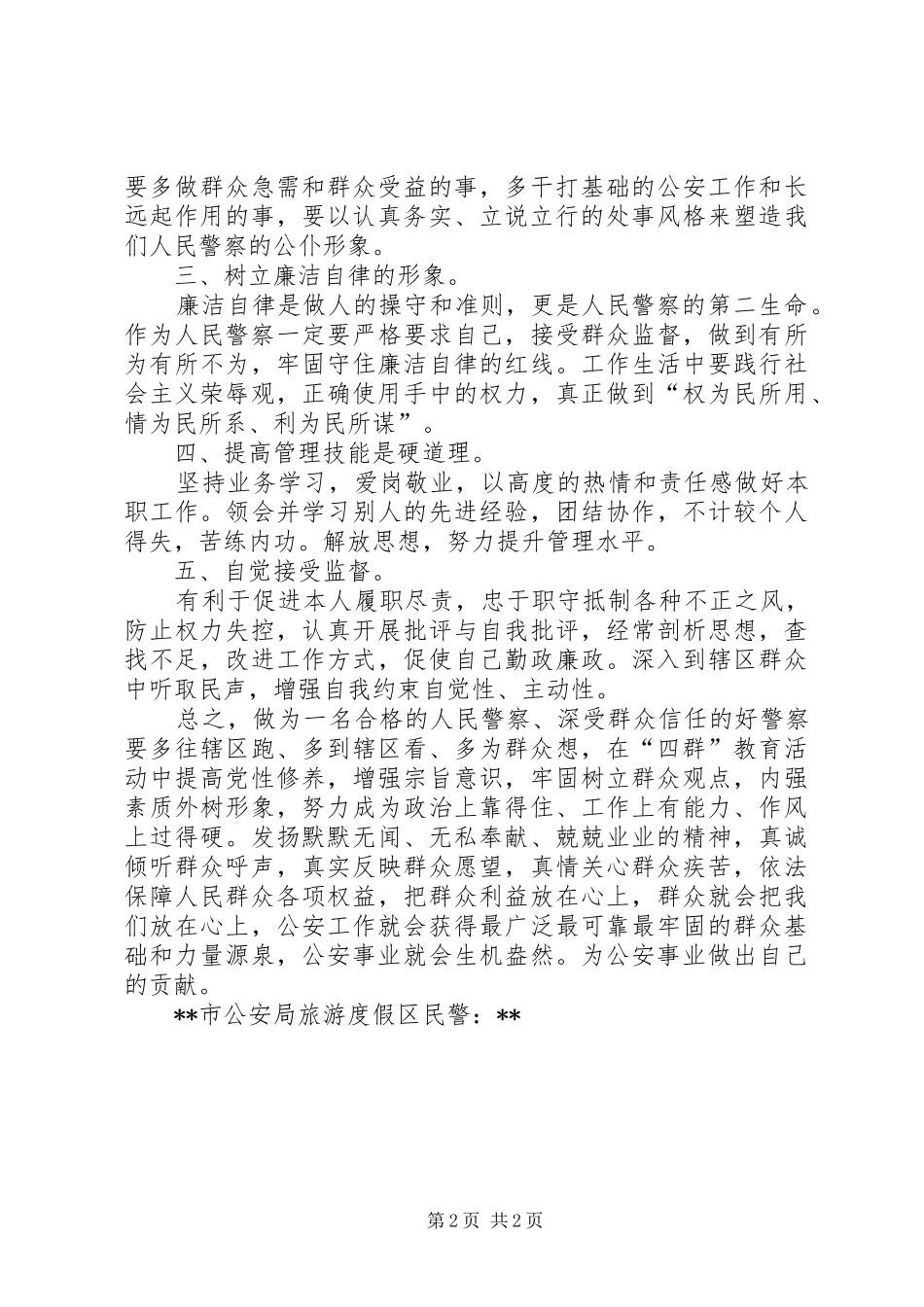 民警四群教育活动心得体会_第2页