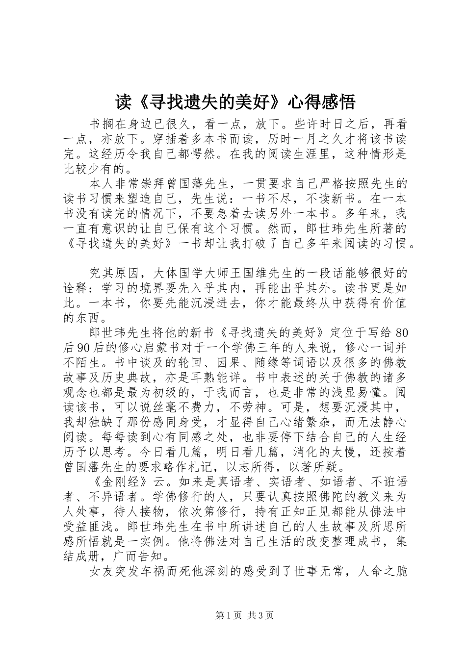 读《寻找遗失的美好》心得感悟_第1页