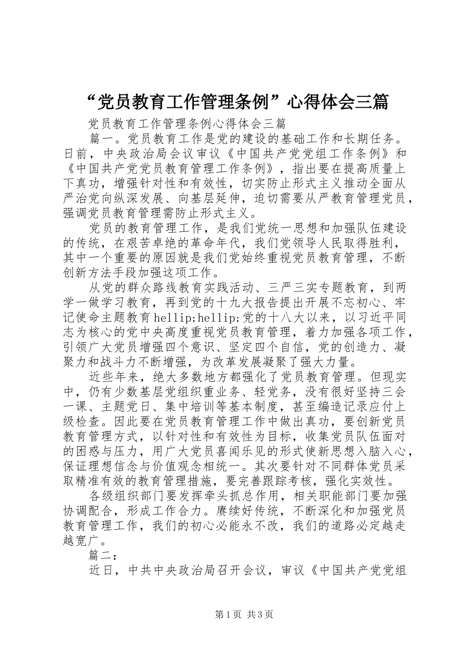 “党员教育工作管理条例”心得体会三篇_第1页