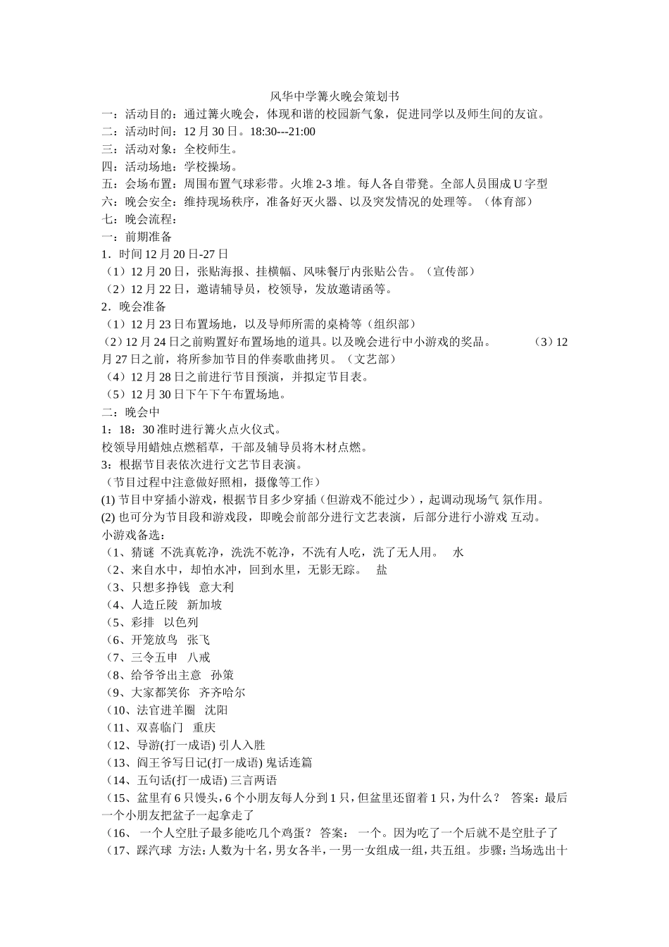 风华中学篝火晚会策划书_第1页
