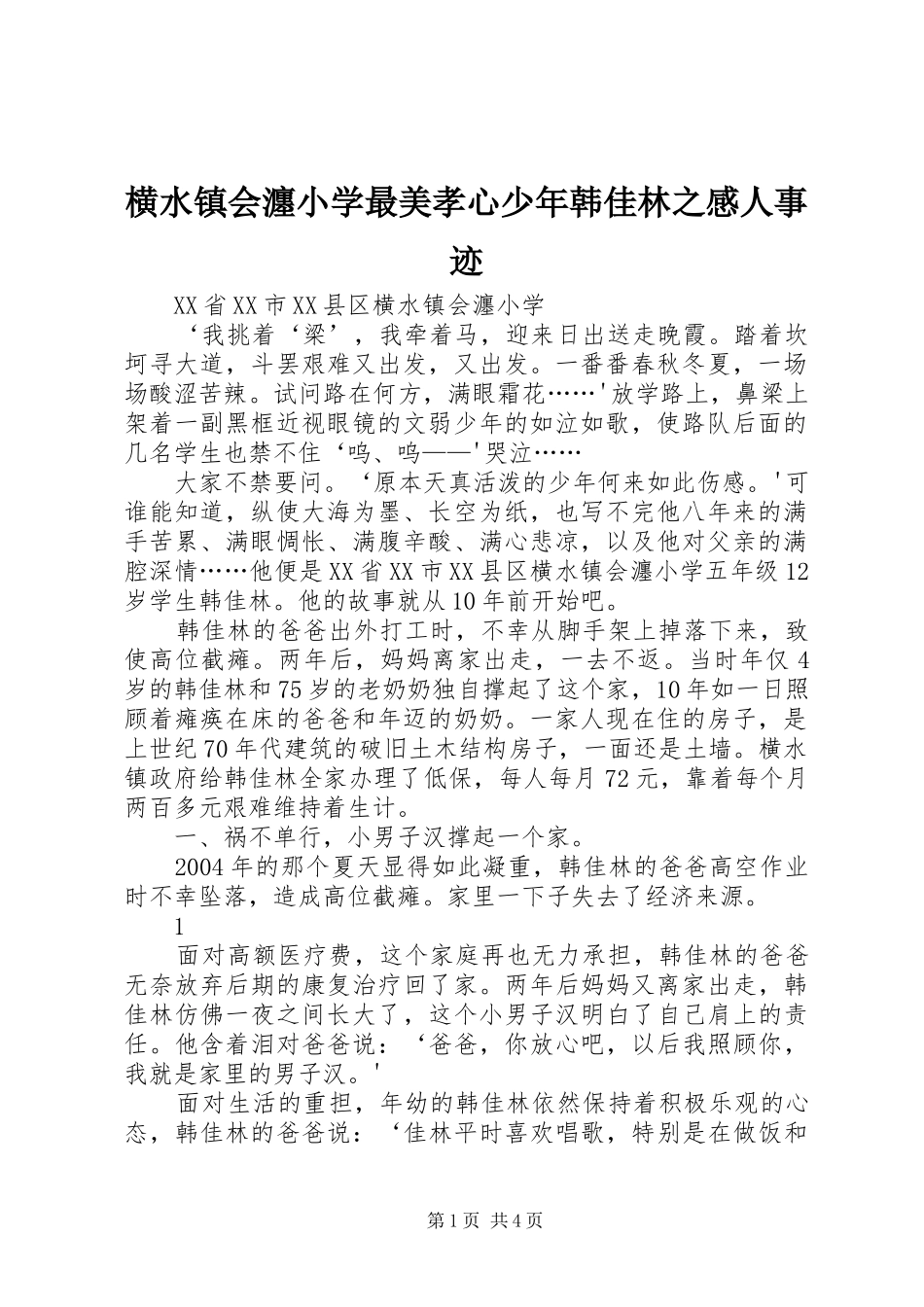 横水镇会瀍小学最美孝心少年韩佳林之感人事迹_第1页
