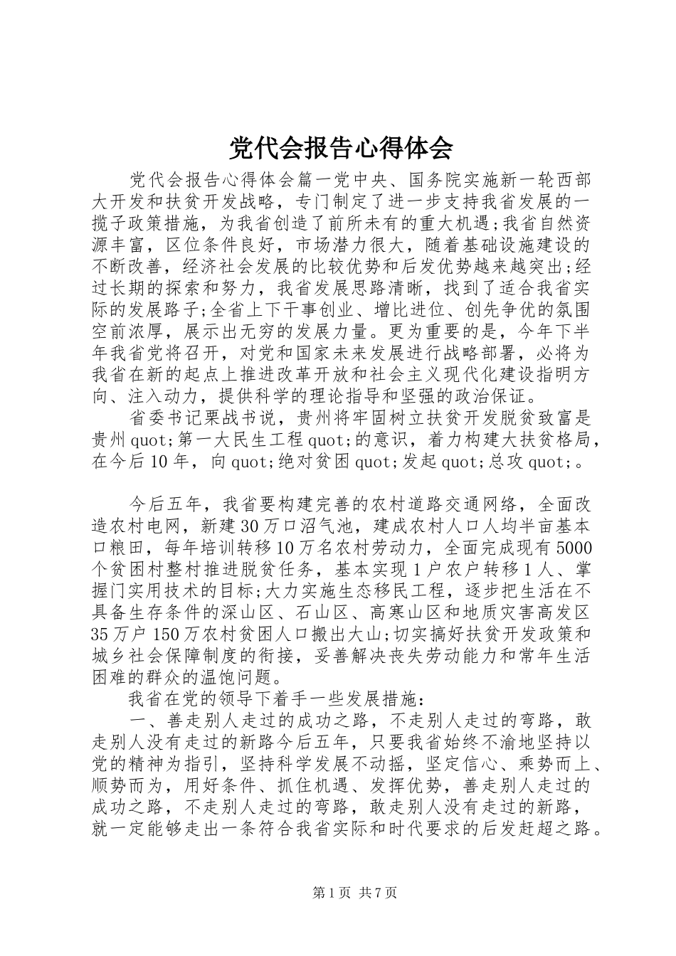 党代会报告心得体会_第1页