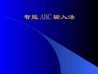 智能abc输入法