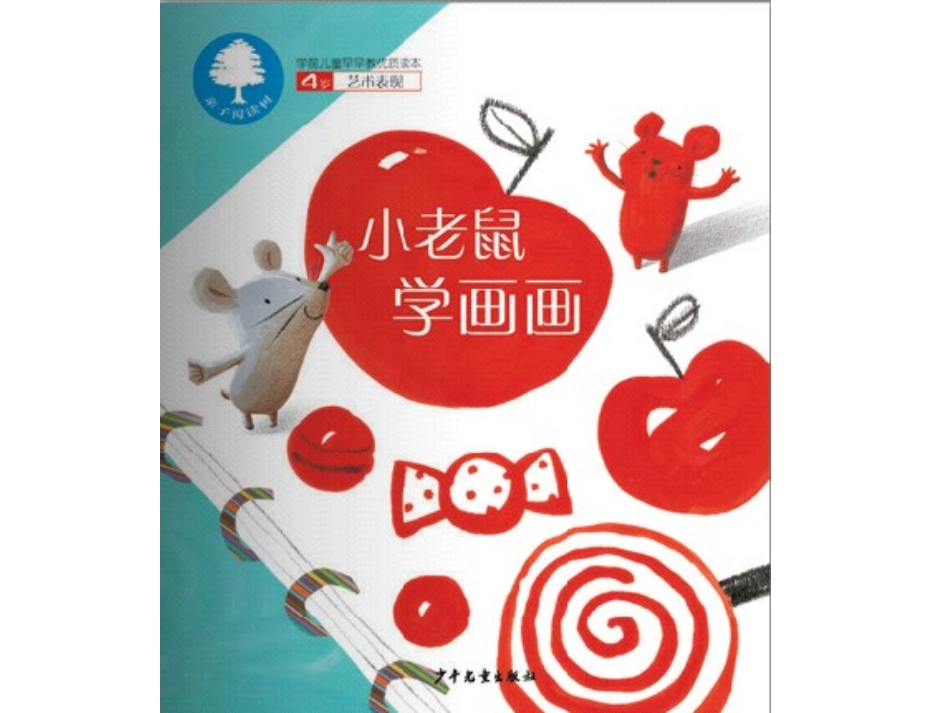 小老鼠学画画_第1页