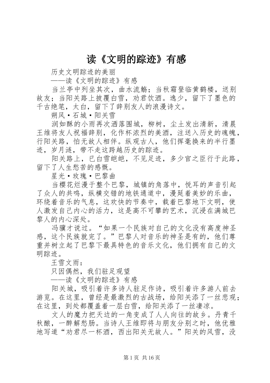 读《文明的踪迹》有感_第1页