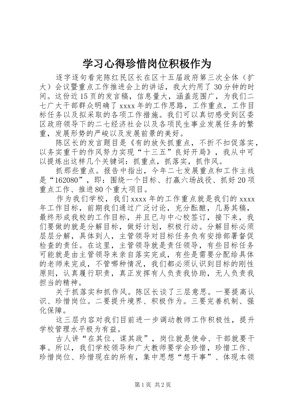 学习心得珍惜岗位积极作为_第1页
