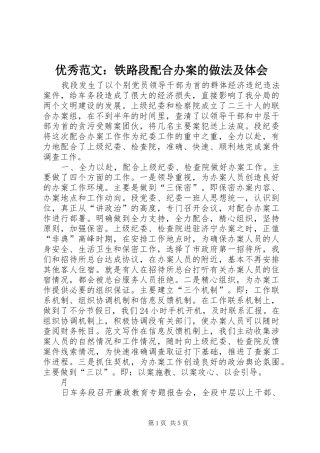 优秀范文：铁路段配合办案的做法及体会
