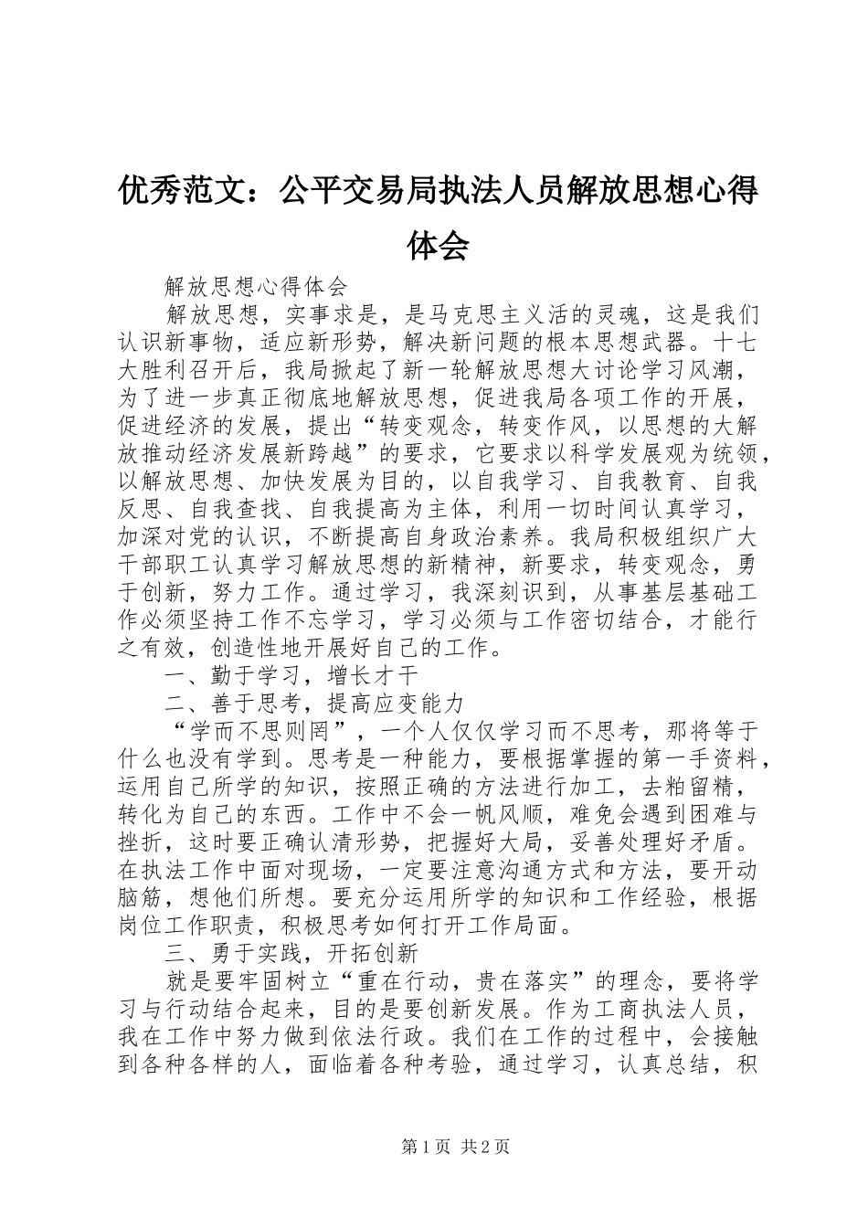 优秀范文：公平交易局执法人员解放思想心得体会_第1页