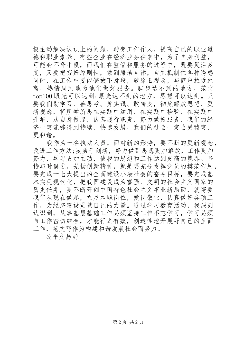 优秀范文：公平交易局执法人员解放思想心得体会_第2页