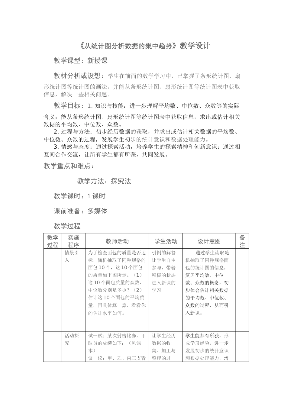 从统计图分析数据的集中趋势教学设计_第1页