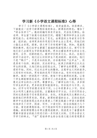 学习新《小学语文课程标准》心得