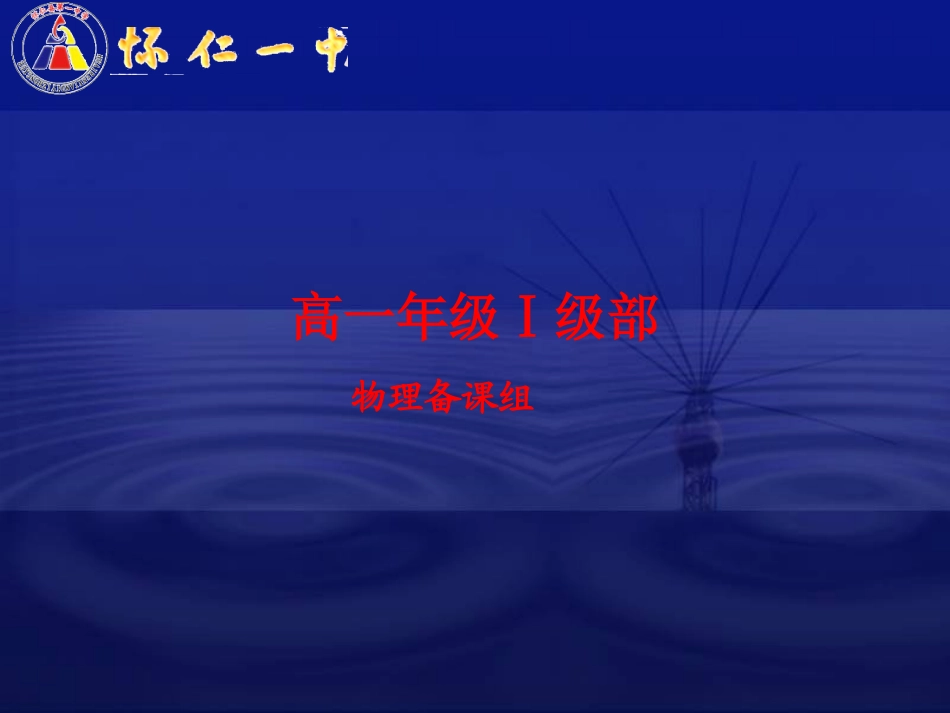 用牛顿运动定律解决问题---超重和失重_第1页