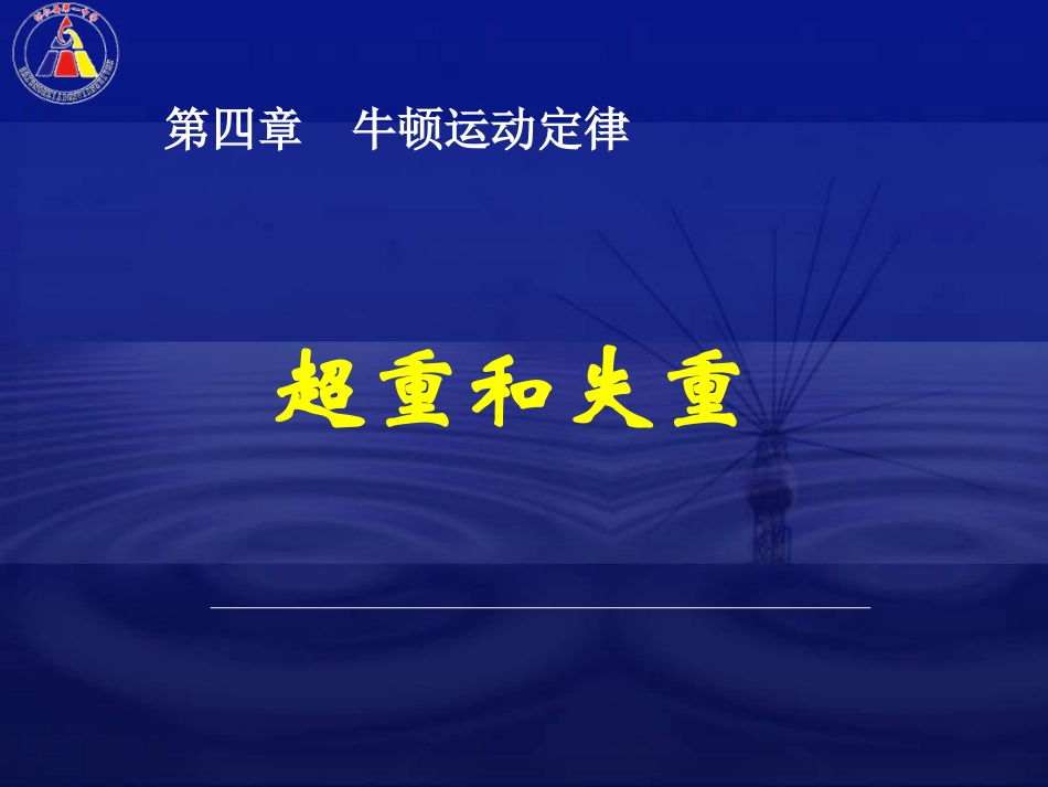 用牛顿运动定律解决问题---超重和失重_第2页