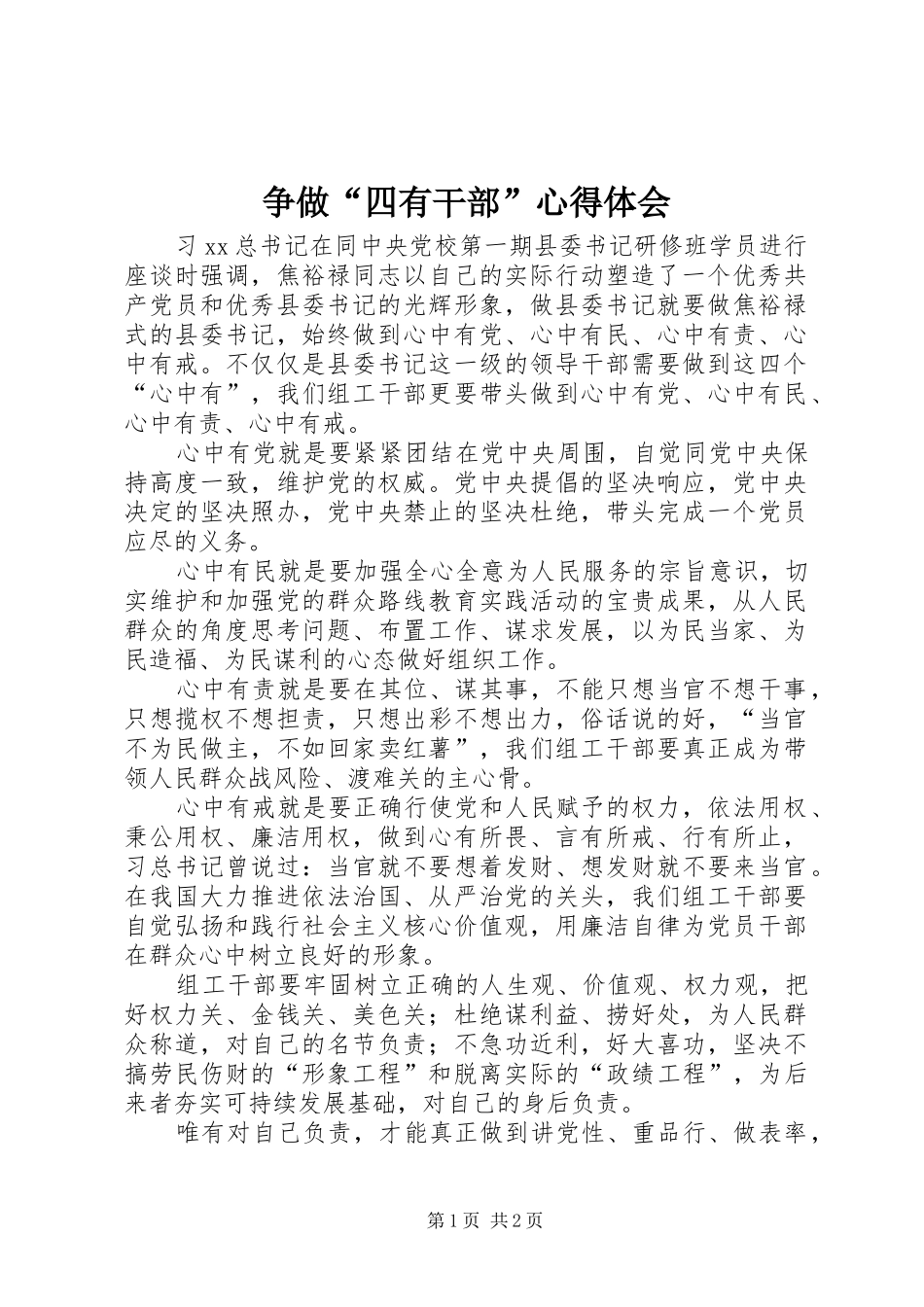 争做“四有干部”心得体会_第1页