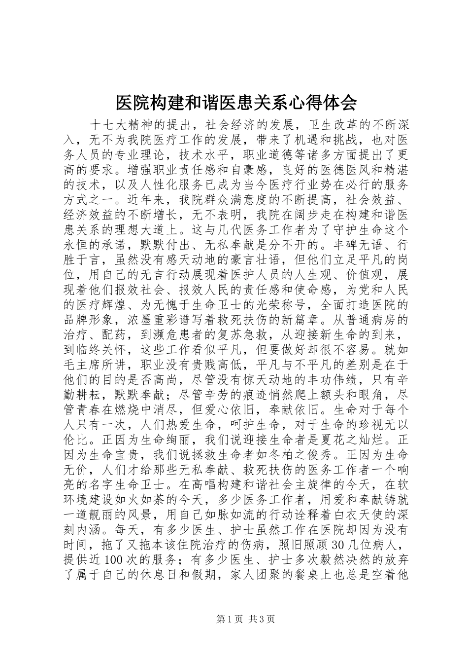 医院构建和谐医患关系心得体会_第1页