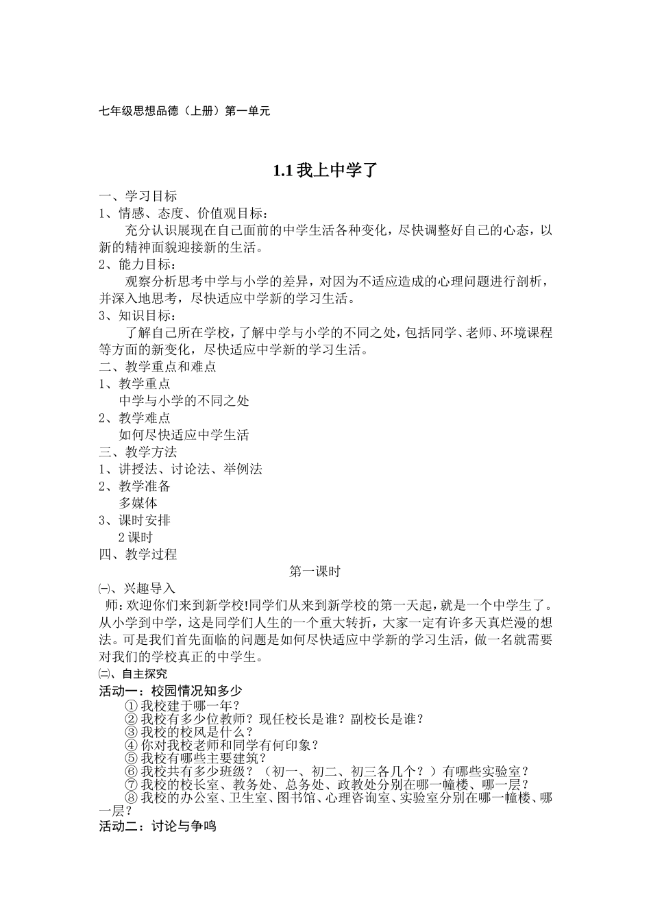 《我上中学了》教学设计_第1页