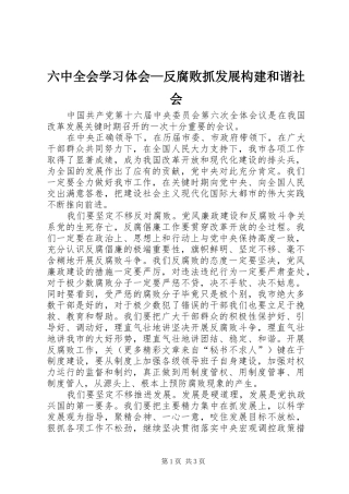 六中全会学习体会—反腐败抓发展构建和谐社会