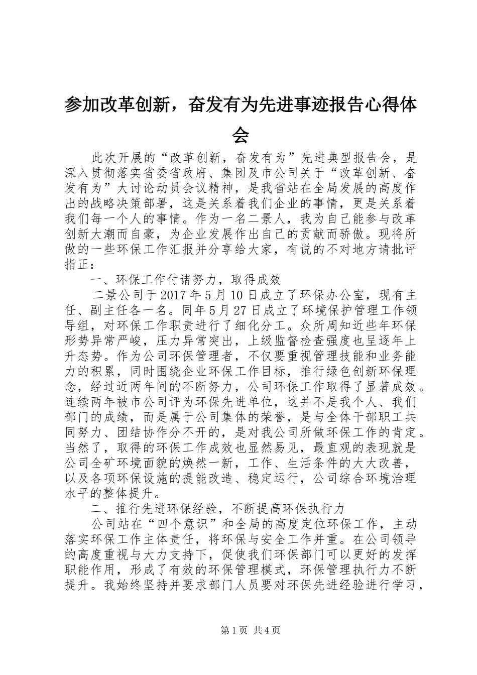 参加改革创新，奋发有为先进事迹报告心得体会_第1页