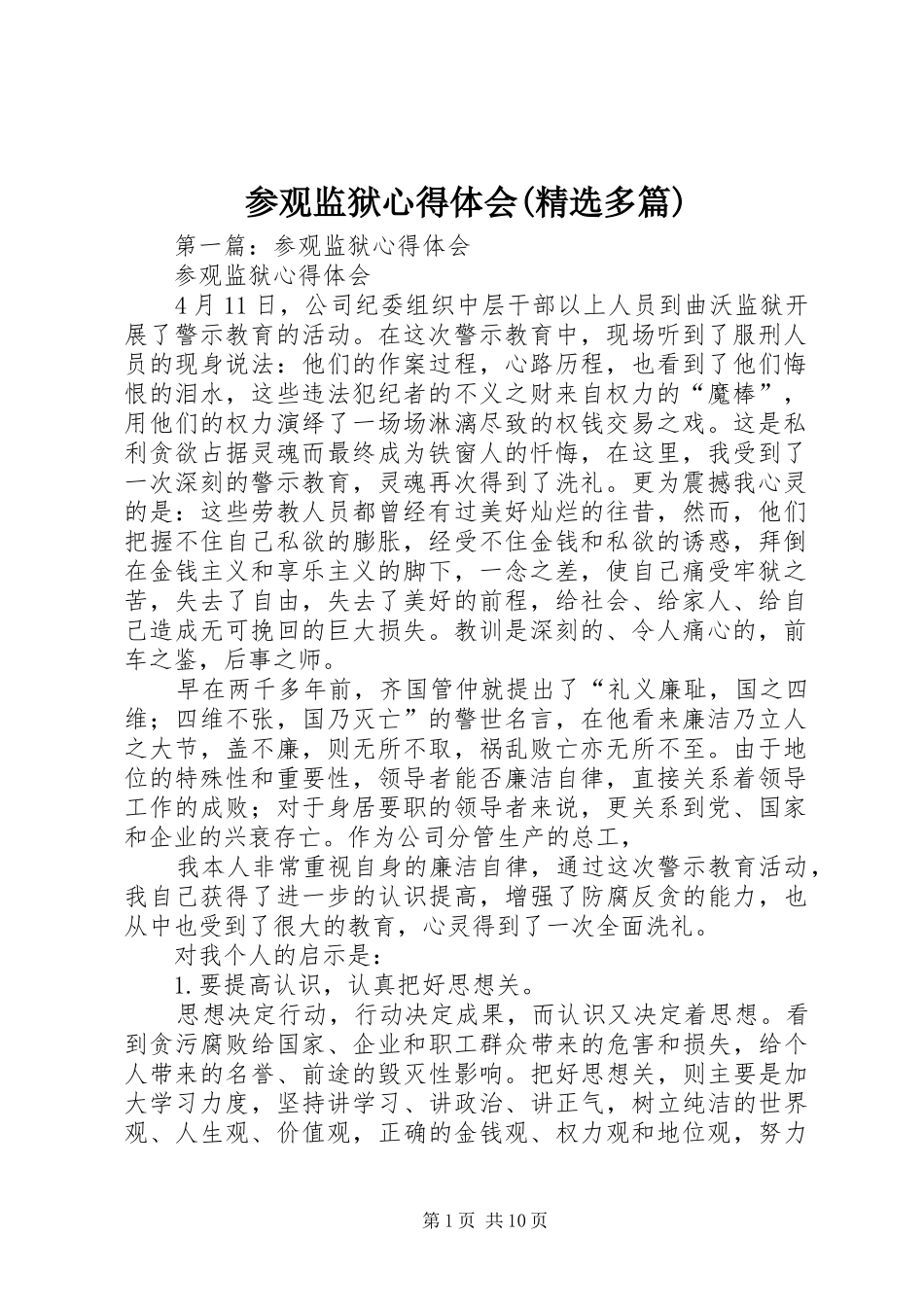 参观监狱心得体会(精选多篇)_第1页
